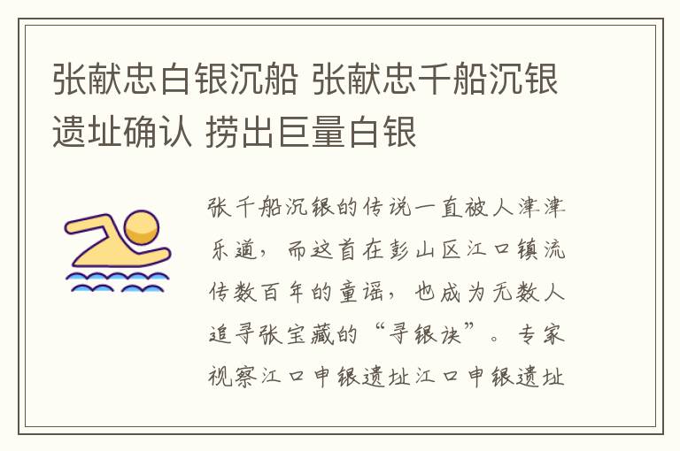 张献忠白银沉船 张献忠千船沉银遗址确认 捞出巨量白银
