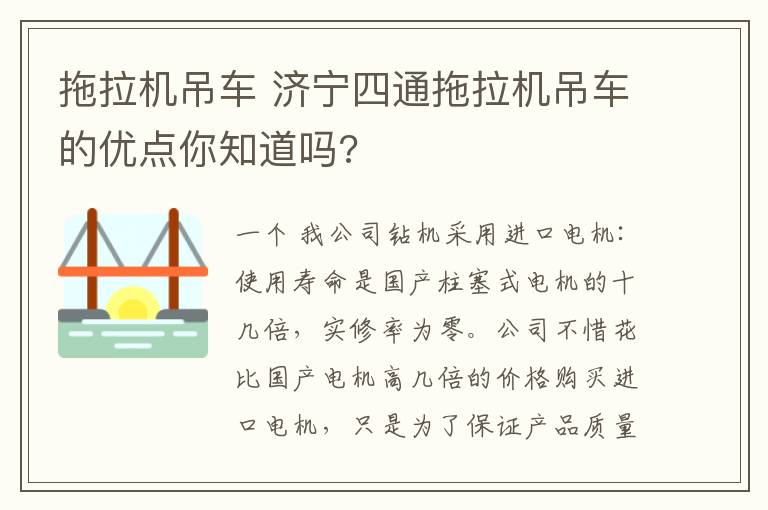 拖拉机吊车 济宁四通拖拉机吊车的优点你知道吗?