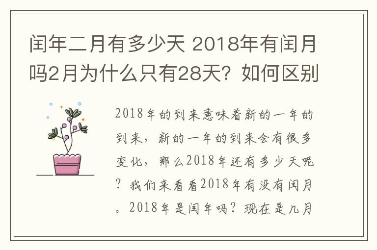 闰年二月有多少天 2018年有闰月吗2月为什么只有28天?如何区别平年闰年2月有多少天