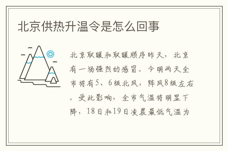 北京供热升温令是怎么回事