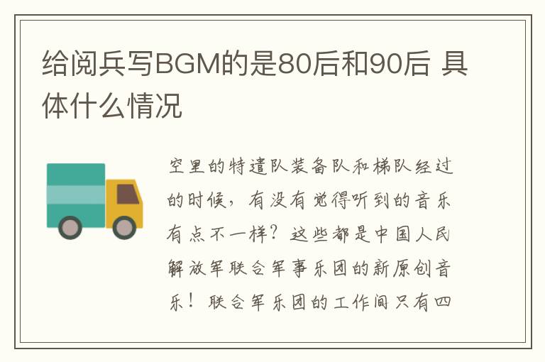 给阅兵写BGM的是80后和90后 具体什么情况