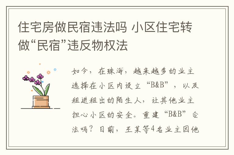 住宅房做民宿违法吗 小区住宅转做“民宿”违反物权法