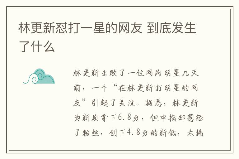 林更新怼打一星的网友 到底发生了什么