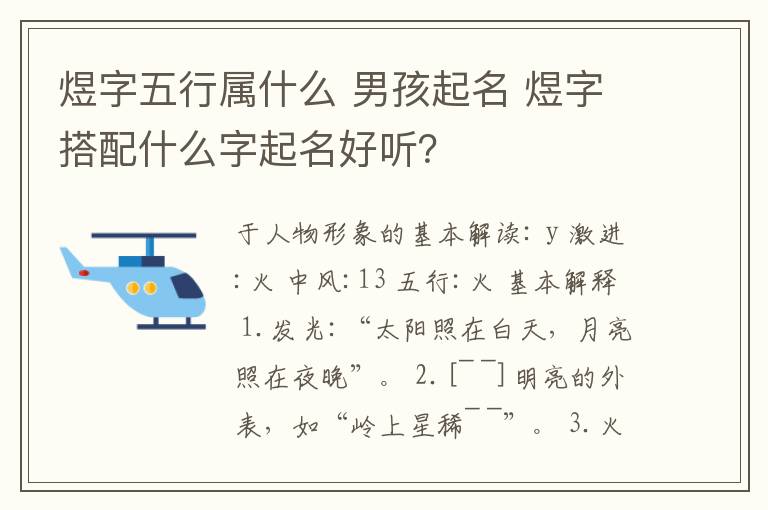 煜字五行属什么 男孩起名 煜字搭配什么字起名好听?