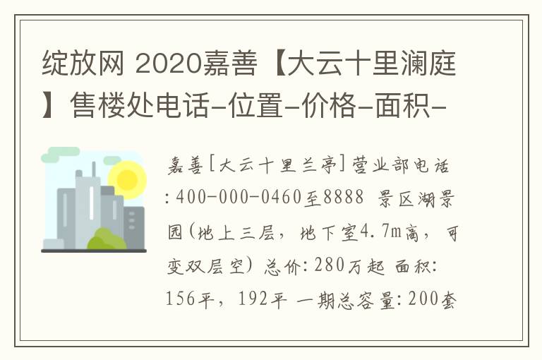 绽放网 2020嘉善【大云十里澜庭】售楼处电话-位置-价格-面积-开盘时间【官网】