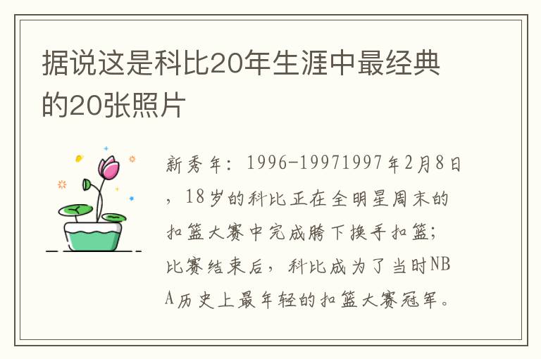 据说这是科比20年生涯中最经典的20张照片