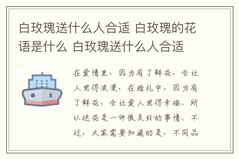 白玫瑰送什么人合适 白玫瑰的花语是什么 白玫瑰送什么人合适