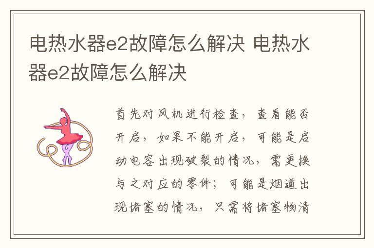电热水器e2故障怎么解决 电热水器e2故障怎么解决