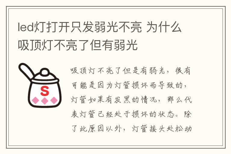 led灯打开只发弱光不亮 为什么吸顶灯不亮了但有弱光