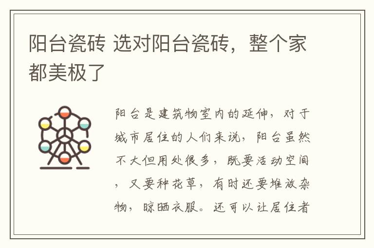 阳台瓷砖 选对阳台瓷砖,整个家都美极了