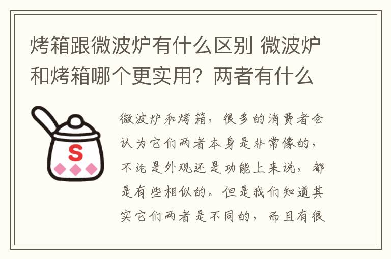 烤箱跟微波炉有什么区别 微波炉和烤箱哪个更实用？两者有什么区别？