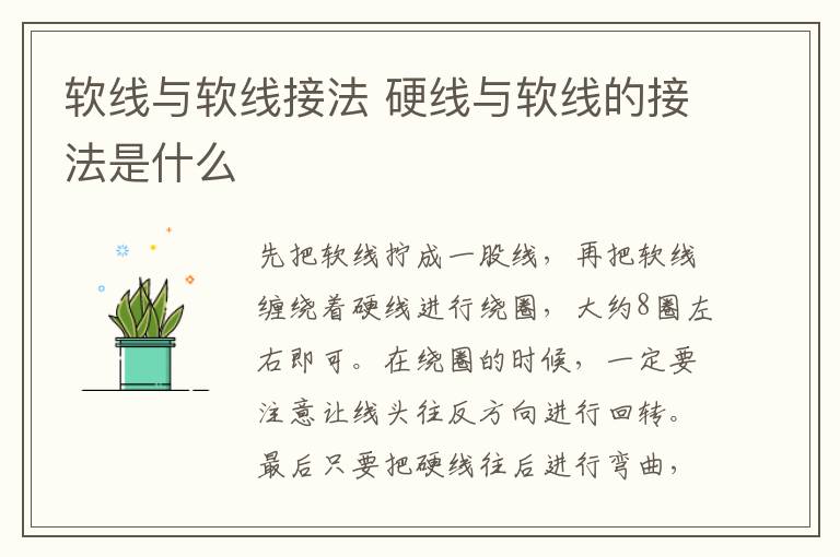 软线与软线接法 硬线与软线的接法是什么