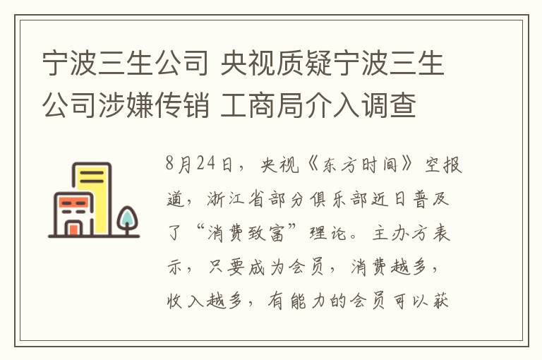 宁波三生公司 央视质疑宁波三生公司涉嫌传销 工商局介入调查