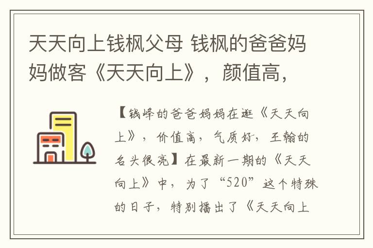 天天向上钱枫父母 钱枫的爸爸妈妈做客《天天向上》，颜值高，气质好，汪涵的称呼亮了