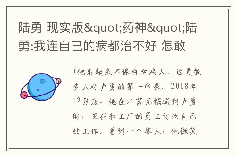 陆勇 现实版"药神"陆勇:我连自己的病都治不好 怎敢叫神