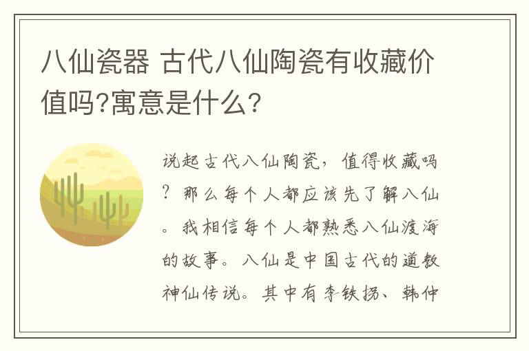 八仙瓷器 古代八仙陶瓷有收藏价值吗?寓意是什么?