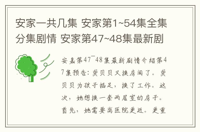 安家一共几集 安家第1~54集全集分集剧情 安家第47~48集最新剧情介绍
