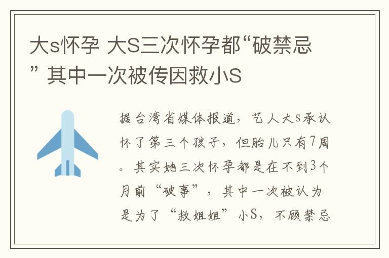 大s怀孕 大S三次怀孕都“破禁忌” 其中一次被传因救小S