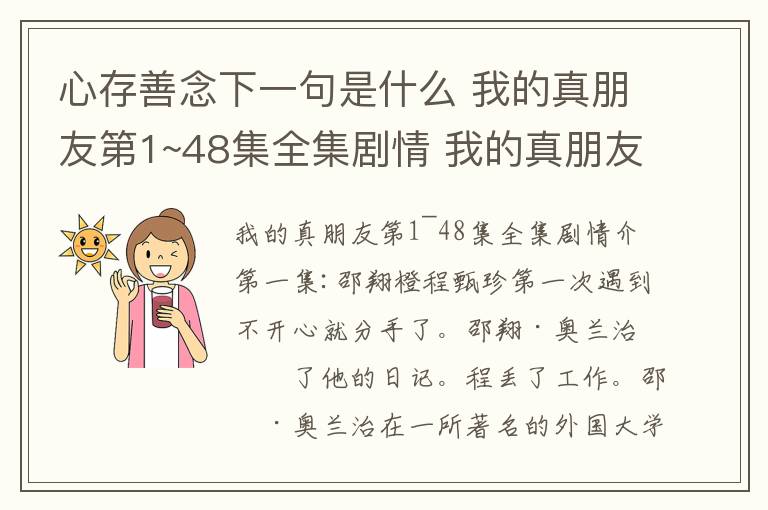 心存善念下一句是什么 我的真朋友第1~48集全集剧情 我的真朋友大结局第48集剧情介绍