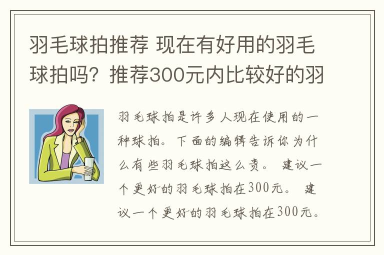 羽毛球拍推荐 现在有好用的羽毛球拍吗?推荐300元内比较好的羽毛球拍