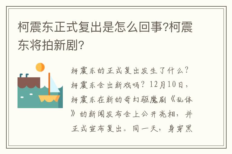 柯震东正式复出是怎么回事?柯震东将拍新剧?