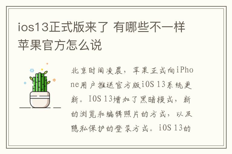 ios13正式版来了 有哪些不一样苹果官方怎么说