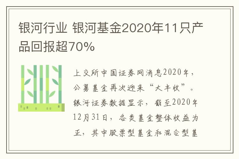 银河行业 银河基金2020年11只产品回报超70%