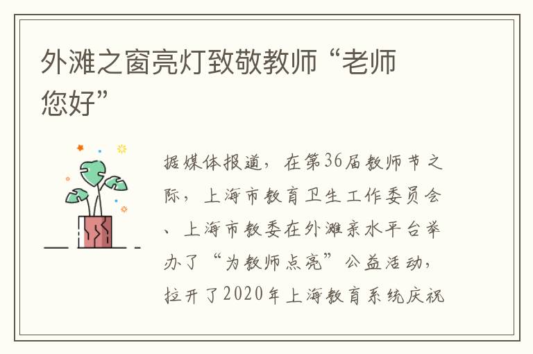 外滩之窗亮灯致敬教师 “老师 您好”