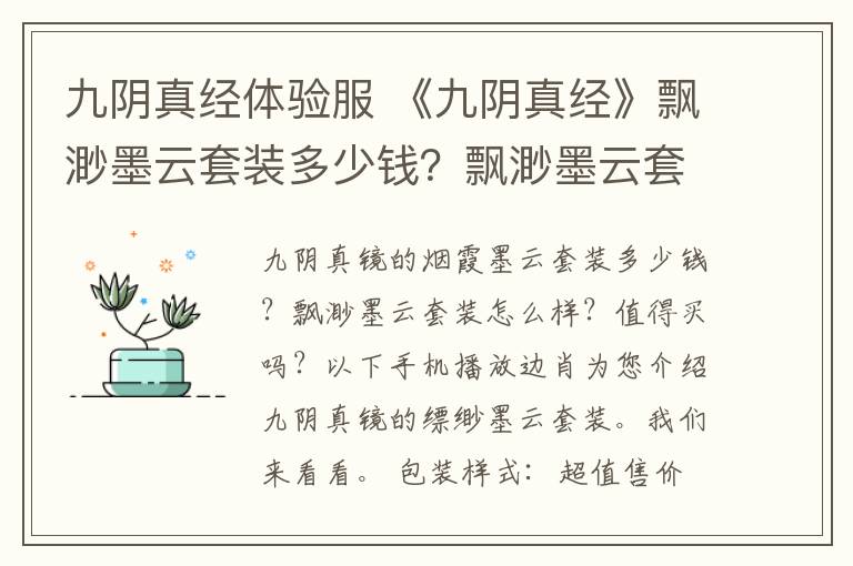 九阴真经体验服 《九阴真经》飘渺墨云套装多少钱?飘渺墨云套装属性图鉴