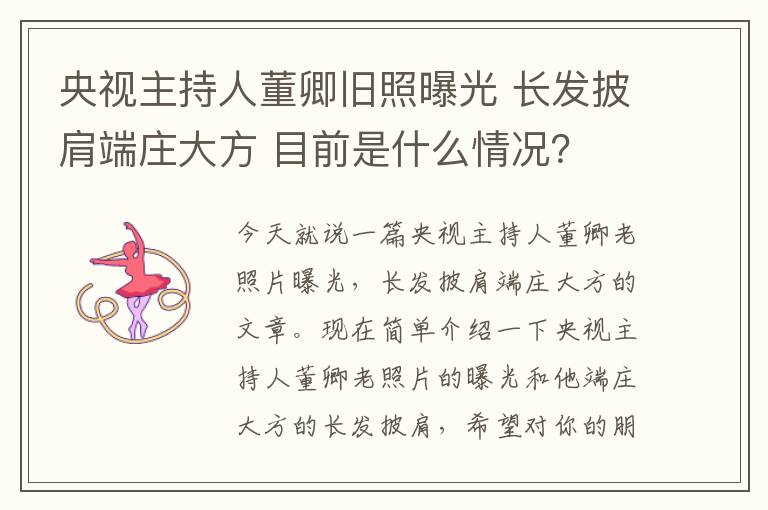 央视主持人董卿旧照曝光 长发披肩端庄大方 目前是什么情况?