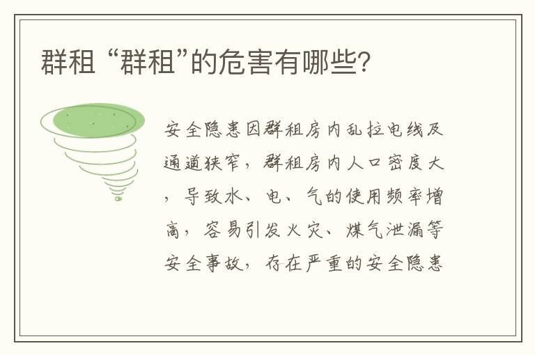 群租 “群租”的危害有哪些？
