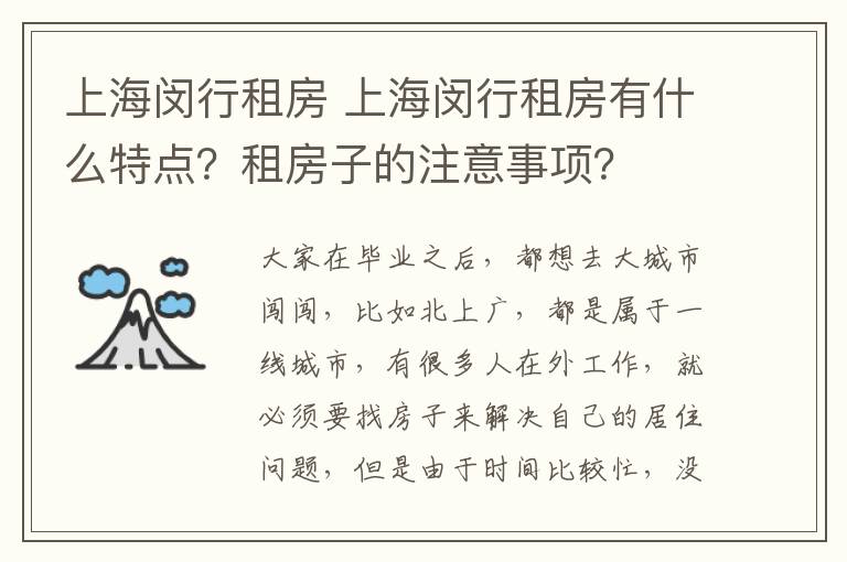 上海闵行租房 上海闵行租房有什么特点?租房子的注意事项?