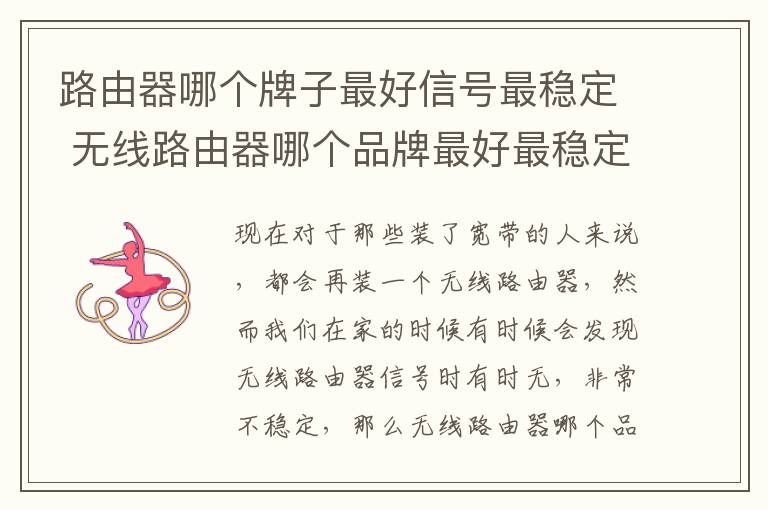 路由器哪个牌子最好信号最稳定 无线路由器哪个品牌最好最稳定 5款高性能路由器推荐
