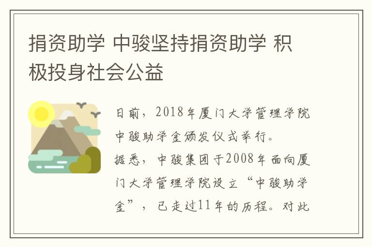 捐资助学 中骏坚持捐资助学 积极投身社会公益