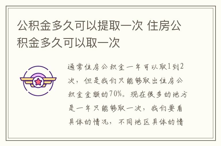 公积金多久可以提取一次 住房公积金多久可以取一次