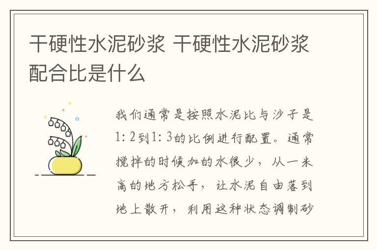 干硬性水泥砂浆 干硬性水泥砂浆配合比是什么