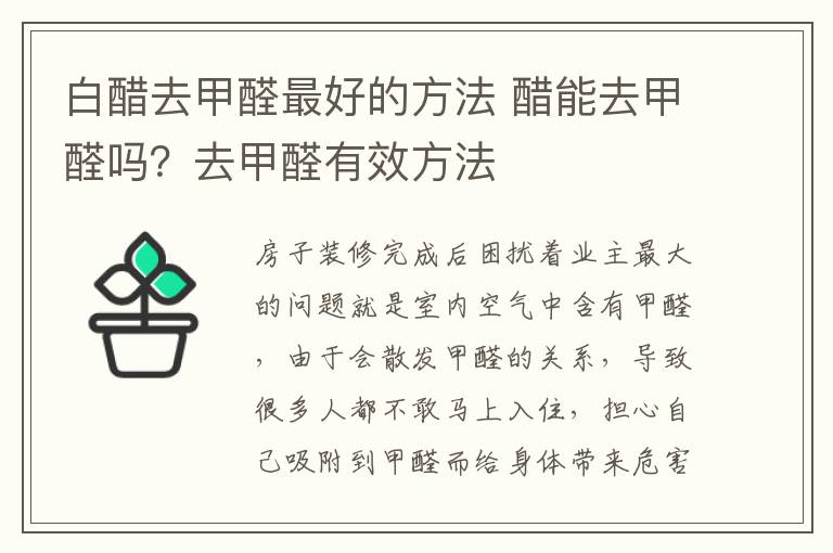 白醋去甲醛最好的方法 醋能去甲醛吗?去甲醛有效方法