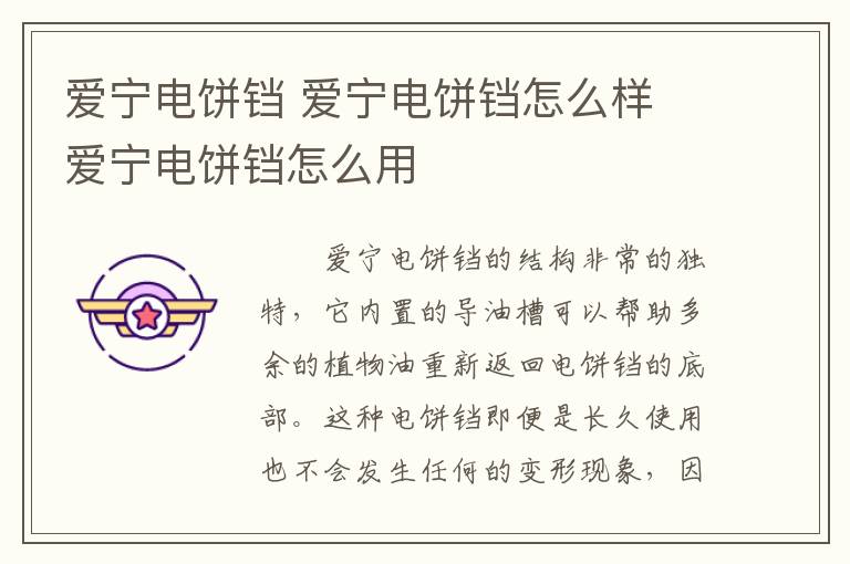 爱宁电饼铛 爱宁电饼铛怎么样 爱宁电饼铛怎么用