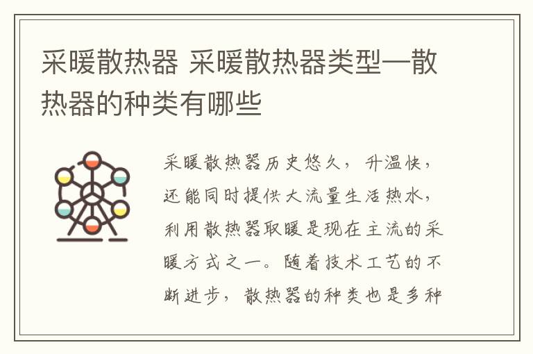 采暖散热器 采暖散热器类型—散热器的种类有哪些