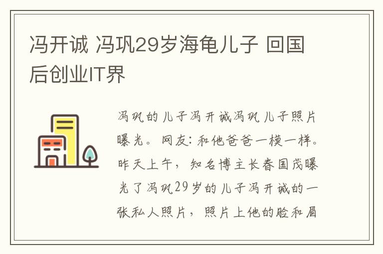 冯开诚 冯巩29岁海龟儿子 回国后创业IT界