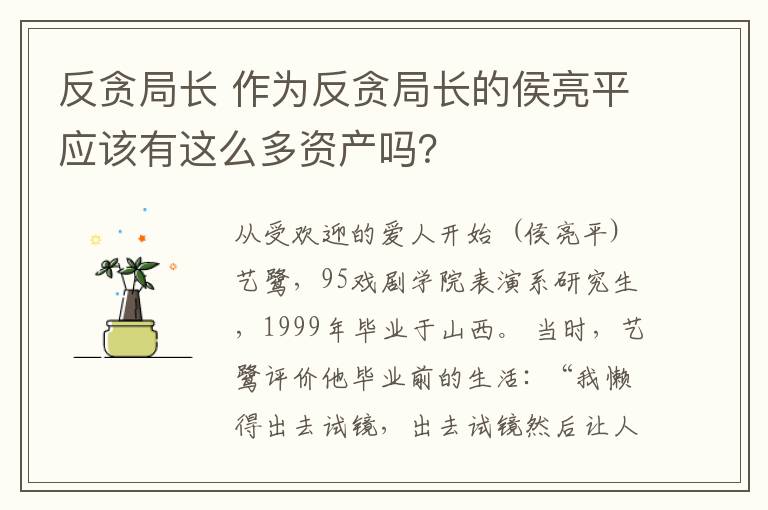 反贪局长 作为反贪局长的侯亮平应该有这么多资产吗?