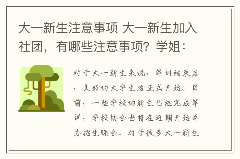 大一新生注意事项 大一新生加入社团，有哪些注意事项？学姐：这3个原则尽量遵循