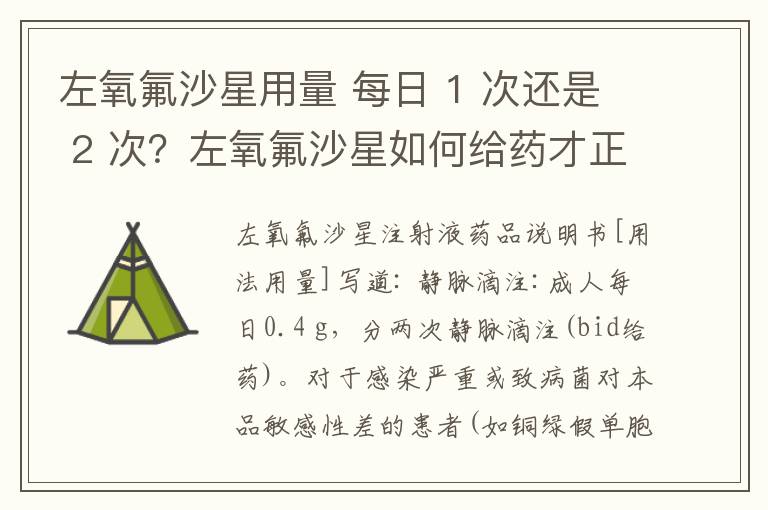 左氧氟沙星用量 每日 1 次还是 2 次?左氧氟沙星如何给药才正确