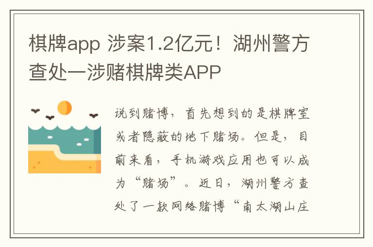 棋牌app 涉案1.2亿元!湖州警方查处一涉赌棋牌类APP
