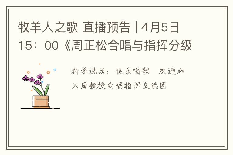 牧羊人之歌 直播预告 | 4月5日15：00《周正松合唱与指挥分级教程》第五讲：《小星星》《牧羊人之歌》