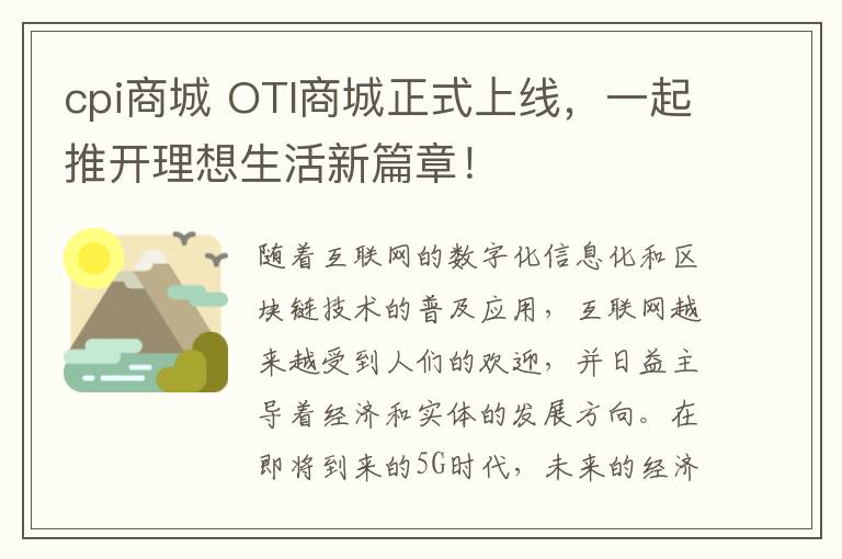 cpi商城 OTI商城正式上线,一起推开理想生活新篇章!