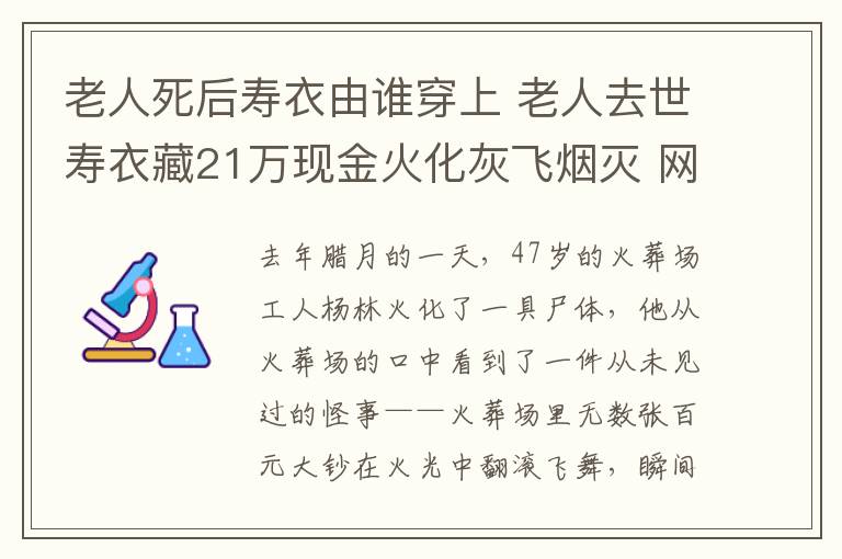 老人死后寿衣由谁穿上 老人去世寿衣藏21万现金火化灰飞烟灭 网友:切记百善孝为先