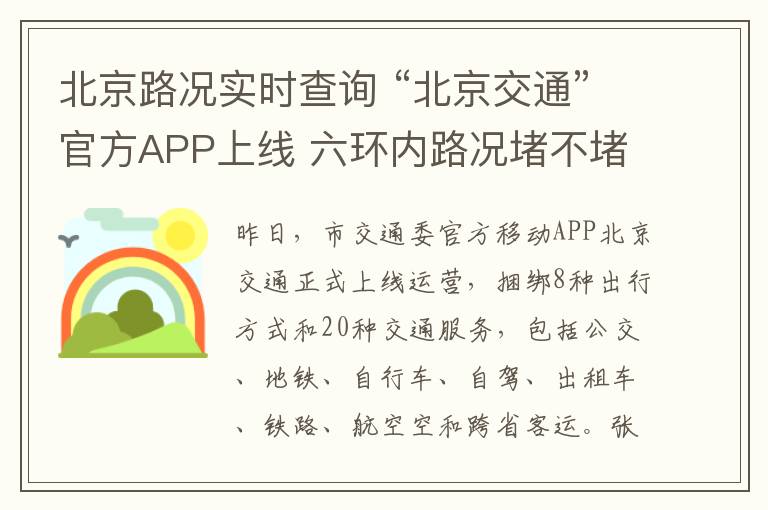 北京路况实时查询 “北京交通”官方APP上线 六环内路况堵不堵随时问手机