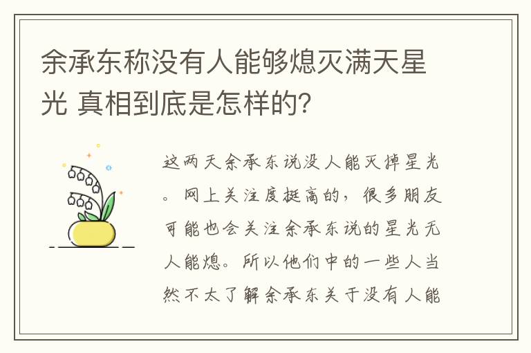 余承东称没有人能够熄灭满天星光 真相到底是怎样的?