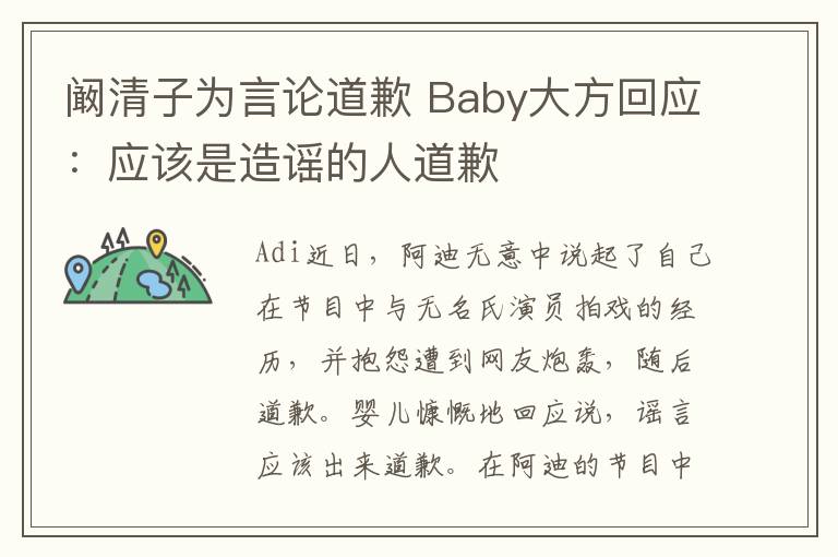 阚清子为言论道歉 Baby大方回应:应该是造谣的人道歉